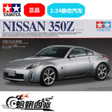 田宫拼装汽车模型24254 1/24 日产NISSAN 350Z 轿车赛车跑车