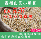贵州特产山区小黄豆/农家自种黄豆/豆浆豆腐用豆/非转基因小黄豆