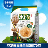 马来西亚进口亚发榛果味白咖啡三合一速溶咖啡570g克coffee 15杯