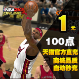 腾讯游戏 NBA2K Online点卷 NBA2KOL 1元100点卷 自动充值