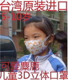 台湾原装进口医用级3D立体型儿童 小学生5-10岁用口罩@可爱麋鹿