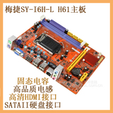 爆新H61 梅捷SY-I6H-L 1155针集成主板 支持i3/i5/i7 处理器CPU
