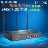 TP-LINK TL-WVR450G 450M企业级无线路由器 千兆企业无线路由器