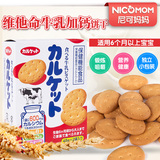 日本进口零食品伊藤牛奶饼干宝宝零食 儿童补钙保健机能婴儿饼干