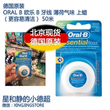 北京现货德国原装 Oral B 欧乐B 牙线 薄荷气味蜡易清洁50米