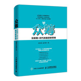 众筹-互联网+时代的融资新思维 郭春光 正版书籍 9787115410245