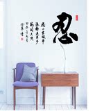 中国书法字墙贴纸客厅办公室书房背景墙壁忍字装饰墙纸贴画可移除