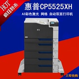 惠普 CP5525xh(CE709A) A3彩色激光打印机A3自动双面网络打印机