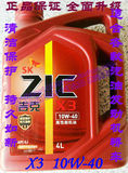 韩国品牌SK吉克润滑油ZIC X3 API SJ 10W40 合成发动机油正品包邮