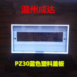 PZ30-15回路塑料面板 配电箱盖子 照明箱盖板强电箱盖子蓝色