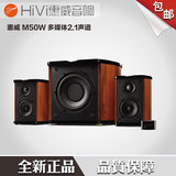 Hivi/惠威 M-50W 电脑音箱 M50W木质2.1多媒体有源音响