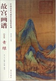 中国历代名画技法精讲系列·故宫画谱·山水卷：青绿