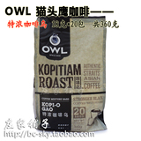 2袋包邮正品OWL猫头鹰KOPI-O GAO新加坡进口冲泡袋泡特浓咖啡乌粉