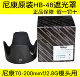 尼康HB48 HB-48 70-200mm F2.8G ED II 小竹炮二代 镜头 遮光罩