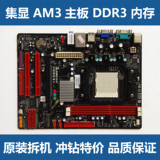 原装拆机二手 梅捷 铭瑄微星等 AM3 主板 集显 DDR3 内存 938针