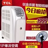 TCL KY-20/EY移动空调家用单冷型1匹静音空调便携式免安装一体机