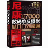 单反新手教程书籍 尼康D7000数码单反摄影从入门到精通 尼康d7000摄影教程 单反相机指南 实拍技巧大全 新手学d7000相机操作指南