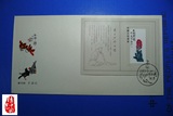 首日封 T44Ｍ 齐白石作品选（小型张）邮票 收藏
