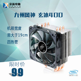 九州风神玄冰400 四热管CPU散热器 115X AMD 全平台静音风扇