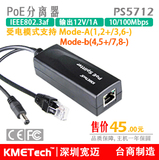 POE分离器 poe供电模块 POE电源标准非标准全兼容PS-5712 12V/1A