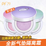 PF79韩国正品气垫隔离霜 防辐射妆前乳遮毛孔 美白遮瑕保湿修颜