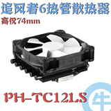 【牛】PHANTEKS 追风者 PH-TC12LS 6热管 超薄下压式 CPU 散热器