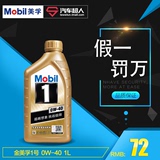 Mobil 美孚1号 小金美孚 润滑油 0W-40 1L API SN级 全合成机油