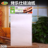 烤乐仕油纸 烘焙工具 吸油纸 蒸笼纸 硅油纸 牛油纸 防油不粘50张