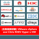 [合集视频讲解] VMware vSphere exsi Citrix RHEV Hyper-v HW