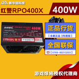 游戏悍将 红警RPO400X 额定400W 台式机电脑主机电源支持背线