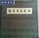 （旧书）张善孖画虎册 中国历代名家册页精品 上海书画出版社