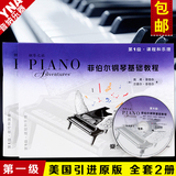 正版菲伯尔钢琴基础教程第1级初级入门儿童乐理技巧演奏教材附CD