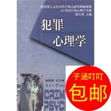 犯罪心理学/南开大学出版社