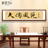 新中式装饰画客厅名人字画国画书法书房办公室挂画墙画壁画有框画