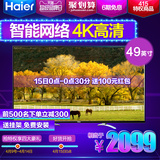 Haier/海尔 LS49A51  49英寸 真4K 智能网络平板电视机 农村可送