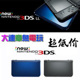 大连实体章鱼电玩new3DSLL/3DSXL日版/港版主机 3DS LL XL 免卡
