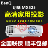 明基MX525投影仪 家用 商用 教学 高清1080无线投影机3D 全国包邮
