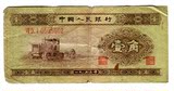 第二套人民币2版1953年1角热卖黄壹角实物拍照真币收藏0