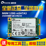 PLEXTOR/浦科特PX-128m6m 笔记本超级本 SSD固态硬盘 mSATA 128G