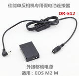 佳能单反移动电源LP-E12假电池连接器 EOS M2 M ACK-E12 DR-E12