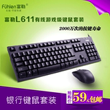 Fuhlen/富勒L611有线键鼠套装键盘鼠标套装有线套装包邮