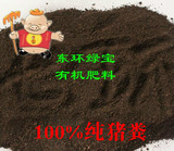 10KG包邮东环绿宝纯发酵猪粪有机肥料阳台蔬菜用菜肥通用花卉肥料