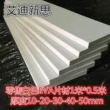 艾迪新思38度白色EVA片材板材 环保eva泡沫棉包装材料多规格厚度