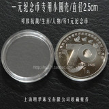 抗战纪念币塑料小圆壳/一元硬币圆盒/直径2.5cm/1元纪念币小圆盒