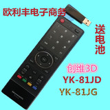 全新原装创维3D遥控器 YK-81JD YK-81JG YK-81HB/HE/HD YK-81HG