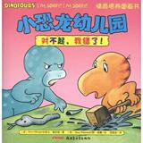 小恐龙幼儿园情商培养图画书 对不起我错了 畅销书籍 绘本 正版