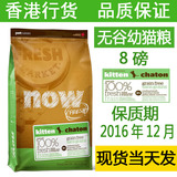 【现货】香港行货 加拿大NOW猫粮Grain Free天然无谷幼猫猫粮 8磅