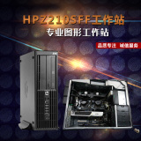 HP/惠普Z210SFF图形工作站I3/I5/台式小主机商用四核电脑整机