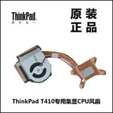 ThinkPad联想T410笔记本电脑CPU风扇散热器集显全新原装04W6595