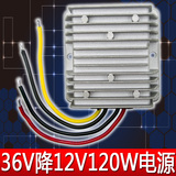 36V转12V电子变压器宽电压大功率10A120W直流电源转换器降压器